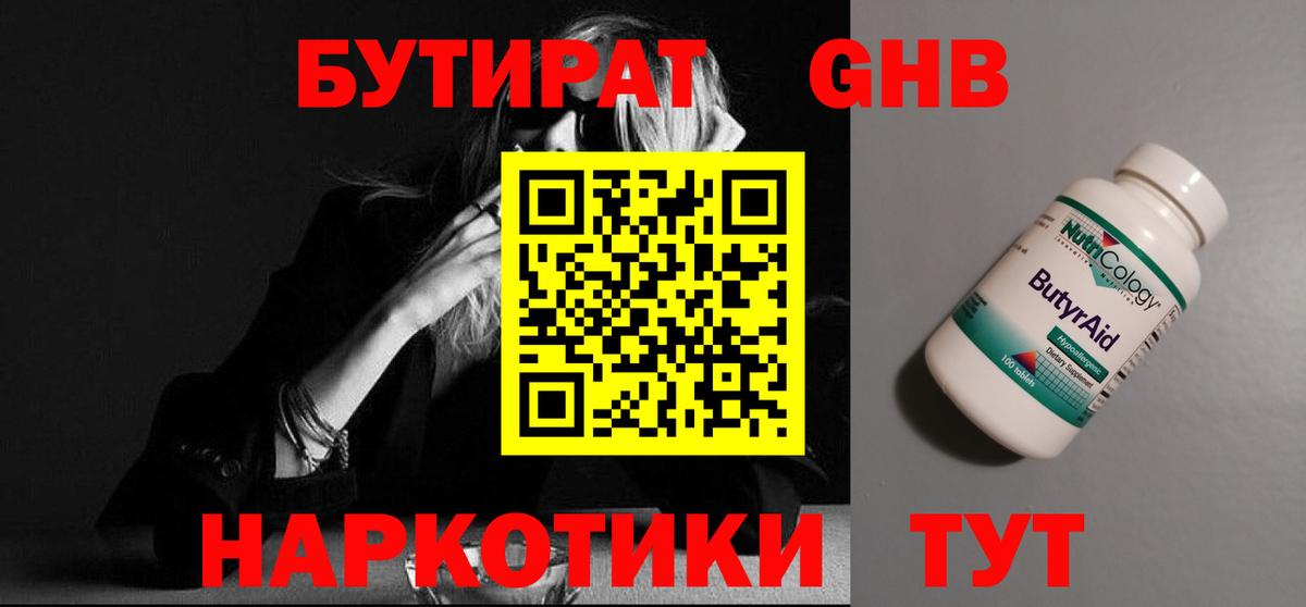 БУТИРАТ GHB  Вход с VPN  Гатчина 