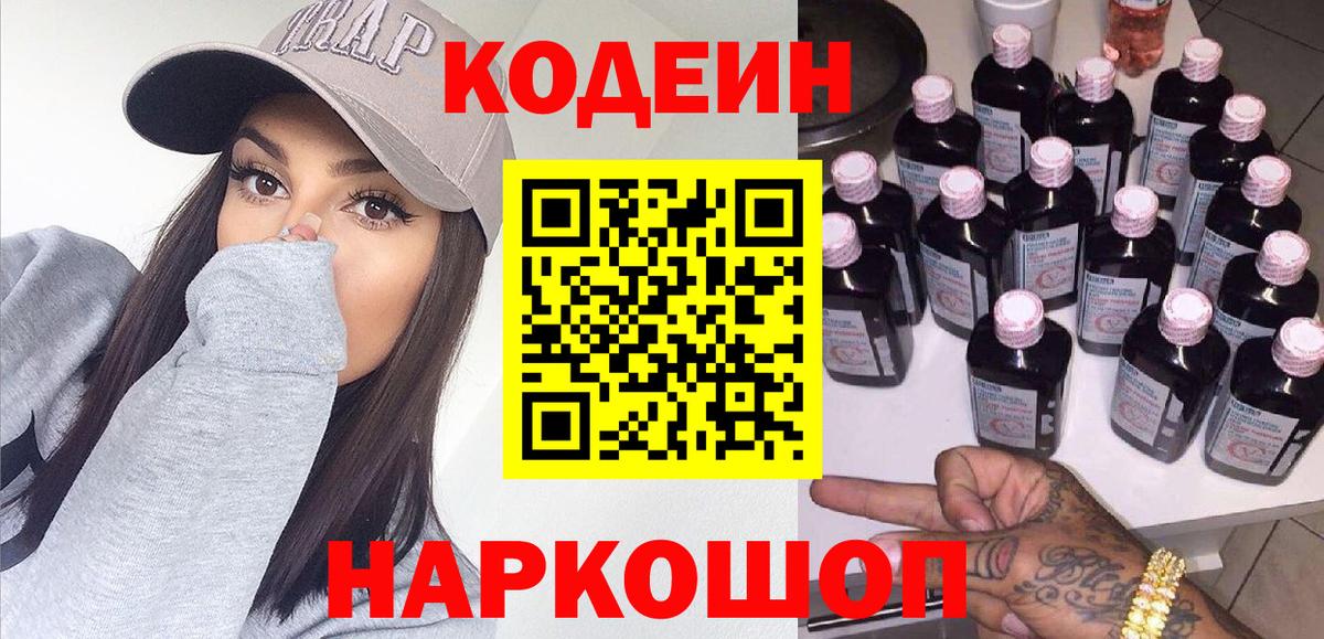 Кодеин Purple Drank Гатчина
